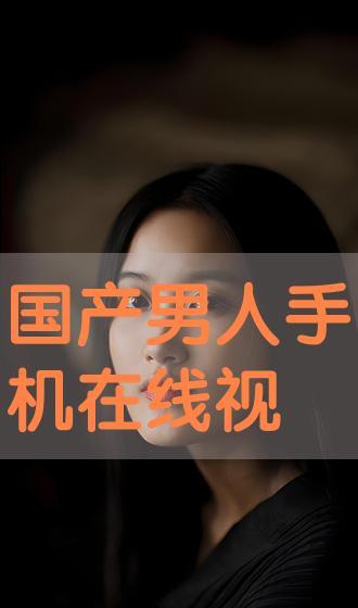 国产观看在线,在线观看的精彩之旅